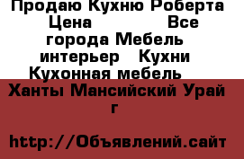 Продаю Кухню Роберта › Цена ­ 93 094 - Все города Мебель, интерьер » Кухни. Кухонная мебель   . Ханты-Мансийский,Урай г.